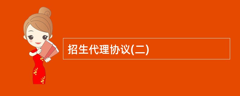 招生代理协议(二)