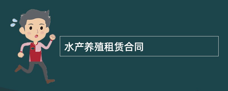 水产养殖租赁合同