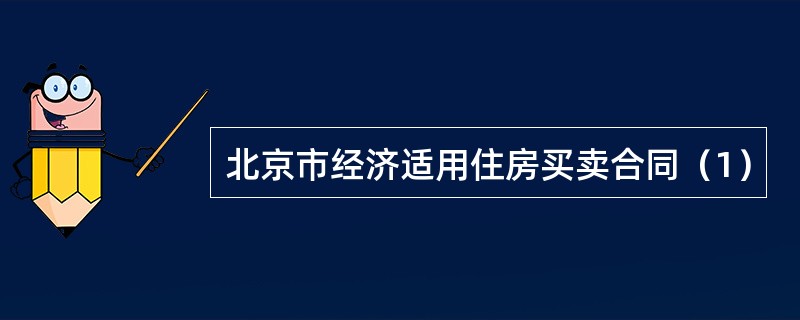 北京市经济适用住房买卖合同（1）