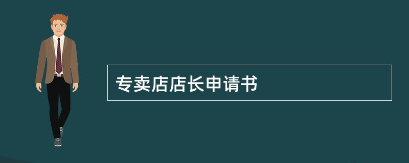 专卖店店长申请书