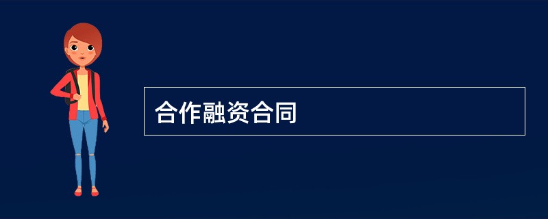 合作融资合同