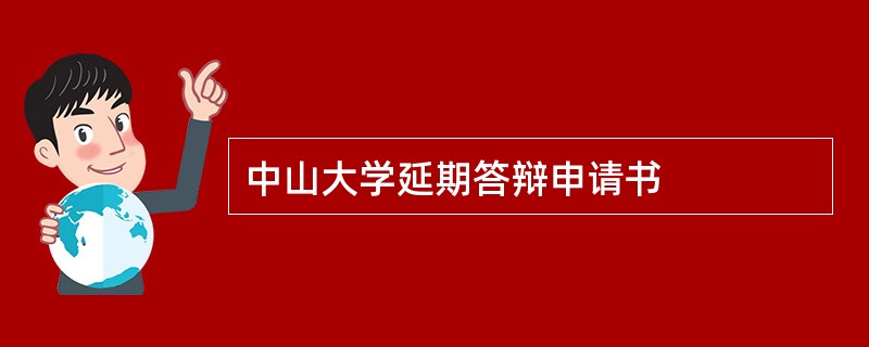 中山大学延期答辩申请书