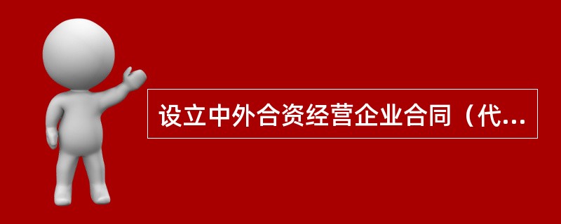 设立中外合资经营企业合同（代理企业）