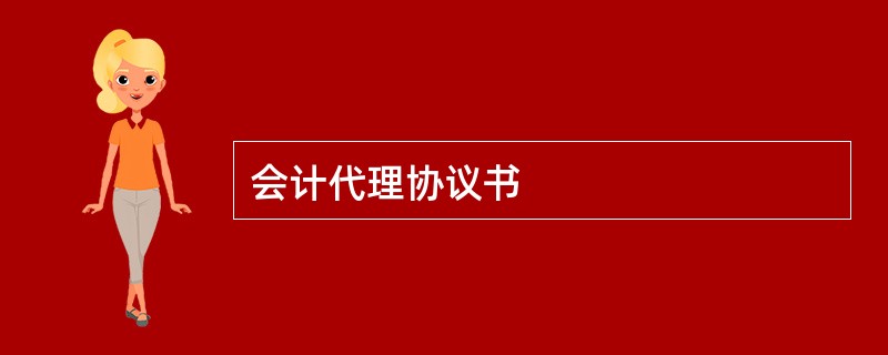 会计代理协议书