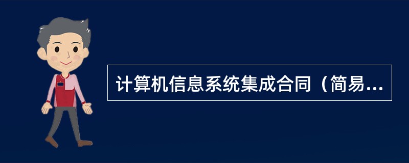 计算机信息系统集成合同（简易版）