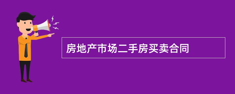 房地产市场二手房买卖合同