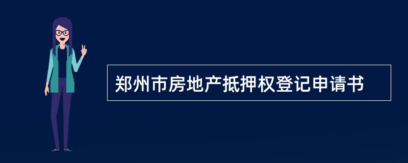 郑州市房地产抵押权登记申请书