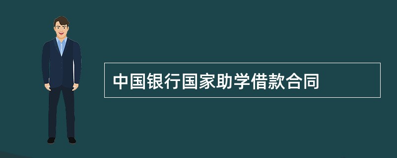 中国银行国家助学借款合同