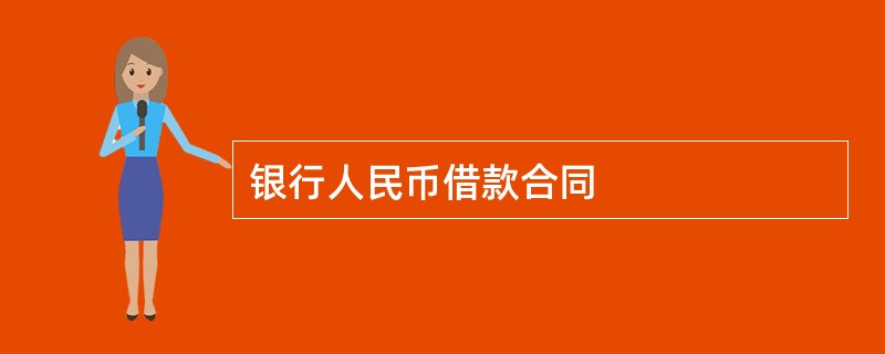 银行人民币借款合同