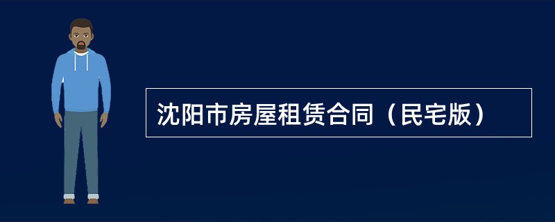 沈阳市房屋租赁合同（民宅版）