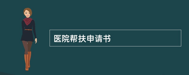 医院帮扶申请书