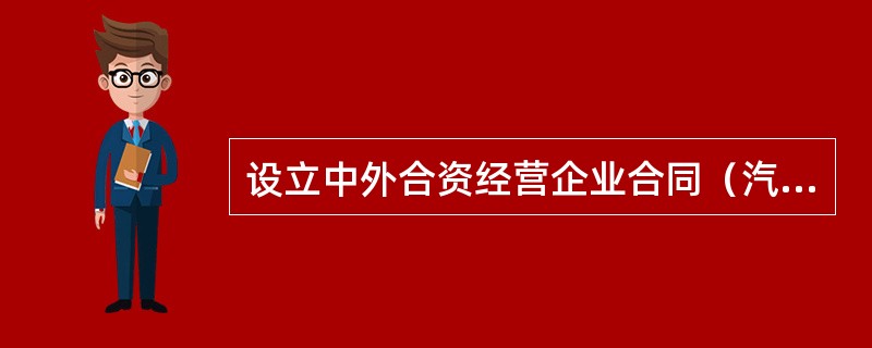 设立中外合资经营企业合同（汽车制造）