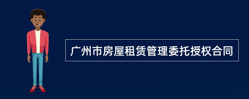 广州市房屋租赁管理委托授权合同