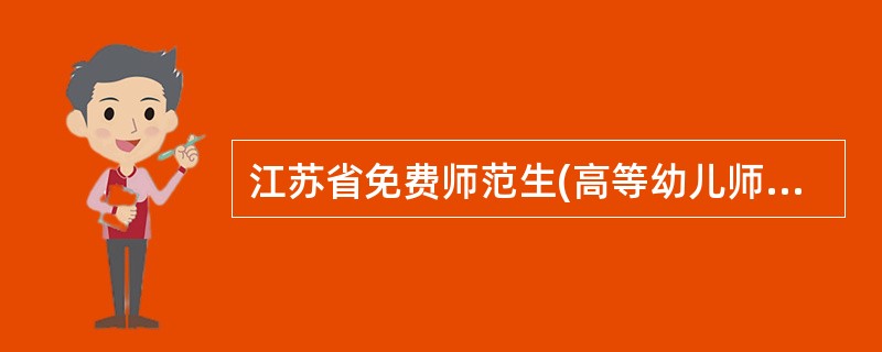 江苏省免费师范生(高等幼儿师范)培养就业协议书