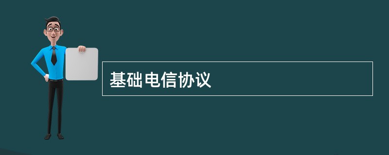 基础电信协议