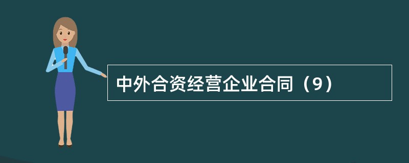 中外合资经营企业合同（9）