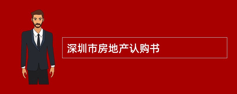 深圳市房地产认购书