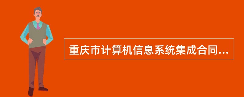 重庆市计算机信息系统集成合同(示本)