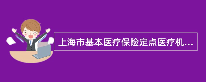 上海市基本医疗保险定点医疗机构服务约定书文本（二级及以上医疗机构）