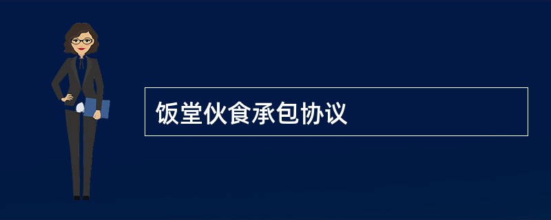 饭堂伙食承包协议