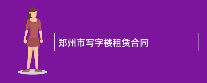 郑州市写字楼租赁合同