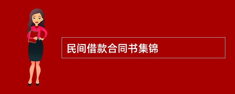 民间借款合同书集锦