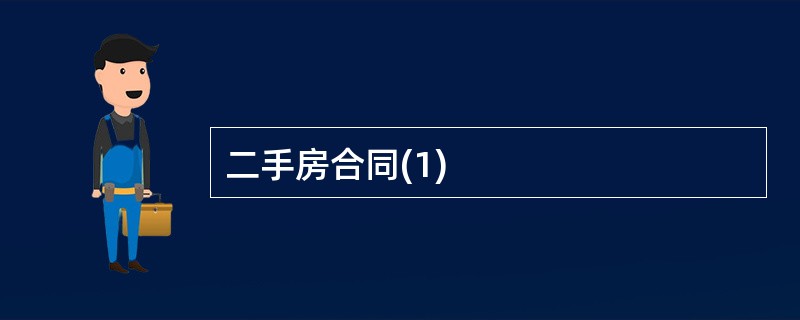 二手房合同(1)