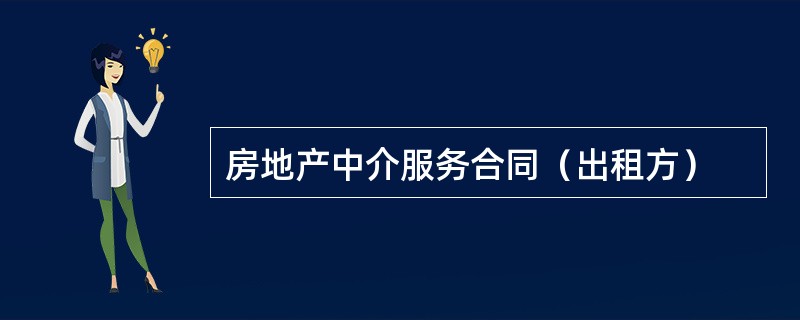 房地产中介服务合同（出租方）