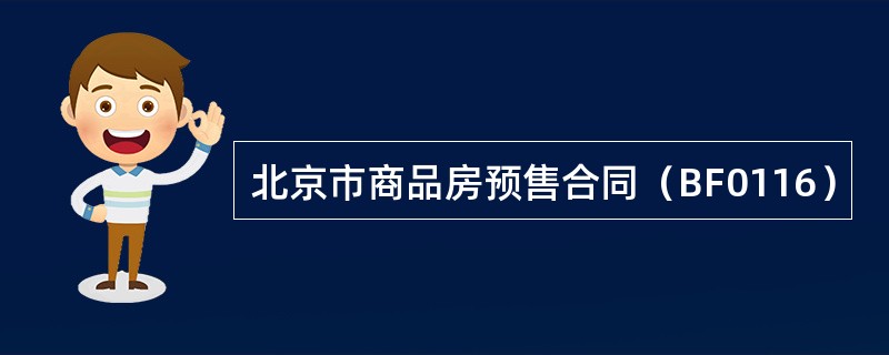 北京市商品房预售合同（BF0116）