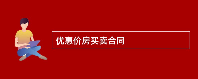 优惠价房买卖合同