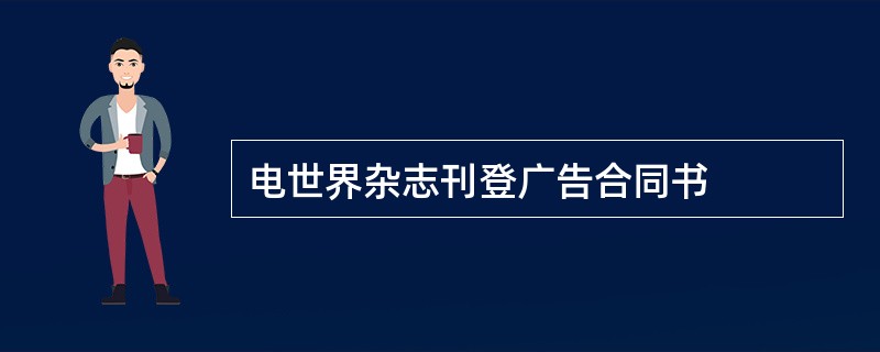 电世界杂志刊登广告合同书