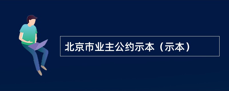 北京市业主公约示本（示本）