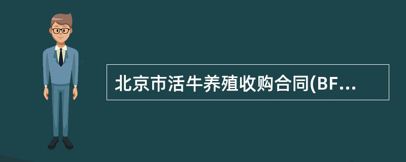 北京市活牛养殖收购合同(BF0127)