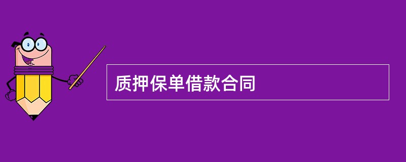 质押保单借款合同