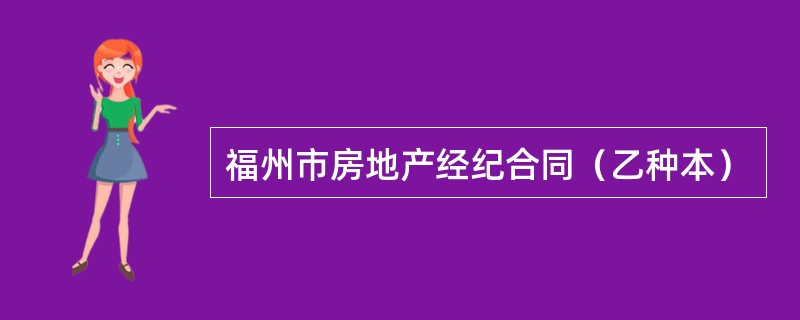 福州市房地产经纪合同（乙种本）