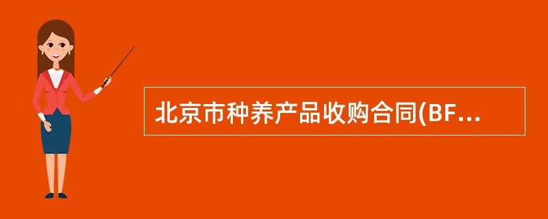 北京市种养产品收购合同(BF0118)
