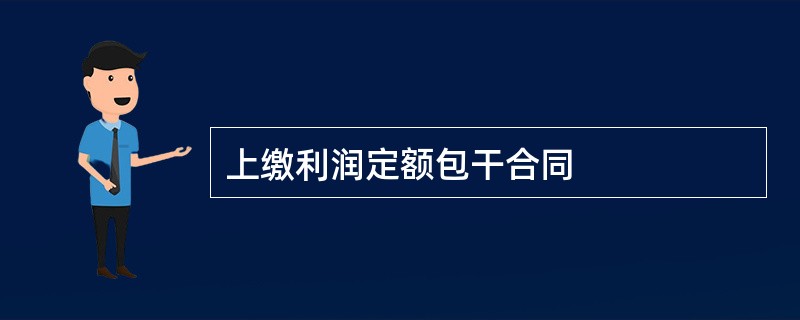 上缴利润定额包干合同