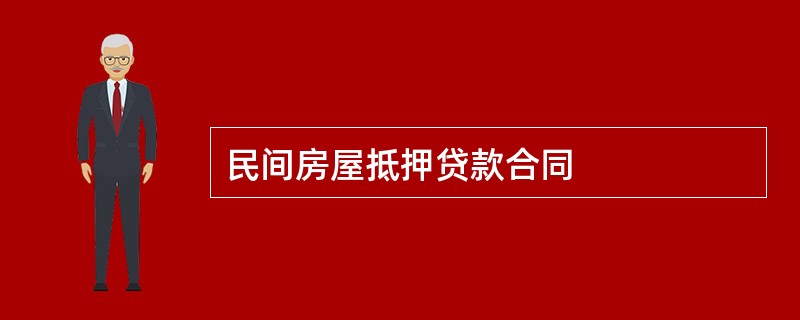 民间房屋抵押贷款合同