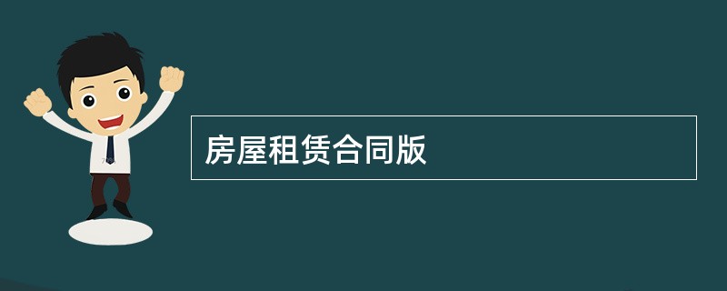 房屋租赁合同版