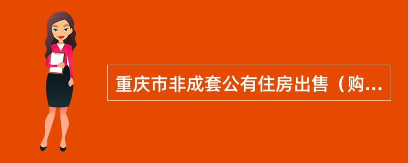 重庆市非成套公有住房出售（购买）合同（官方）