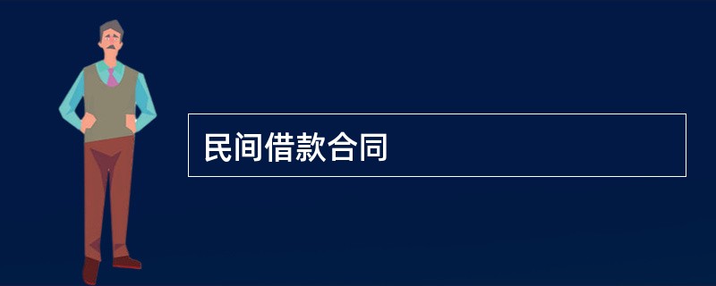 民间借款合同