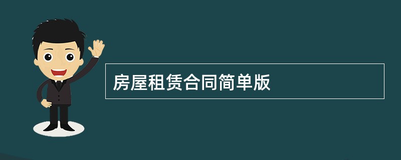 房屋租赁合同简单版