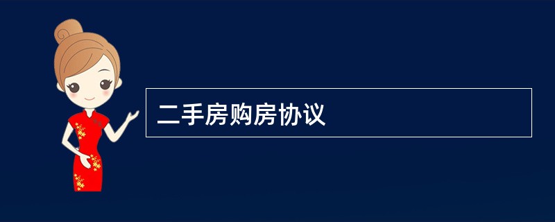 二手房购房协议