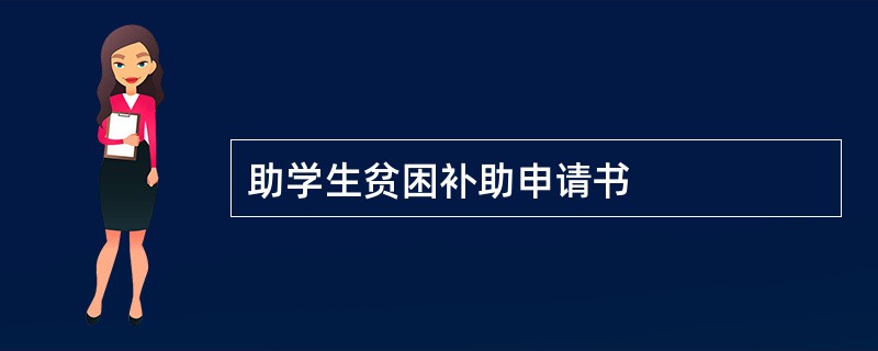 助学生贫困补助申请书