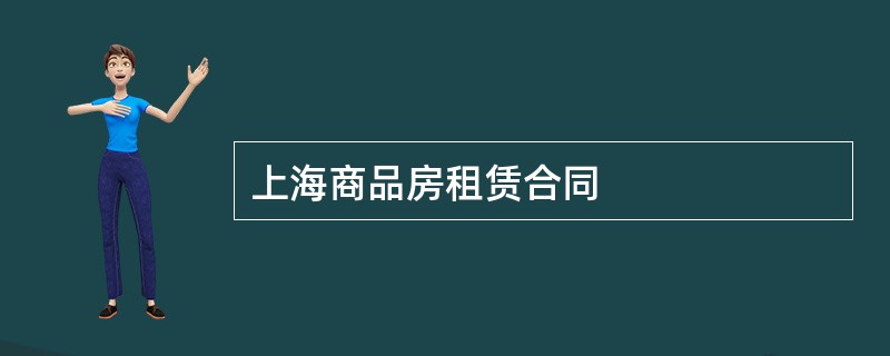 上海商品房租赁合同