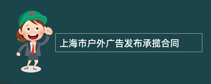 上海市户外广告发布承揽合同