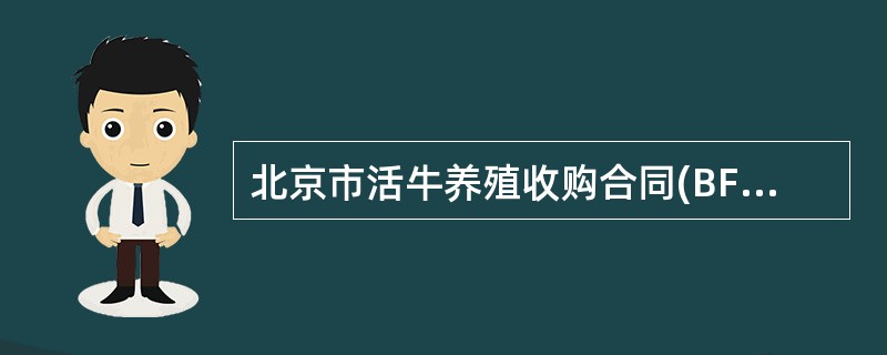 北京市活牛养殖收购合同(BF0127)