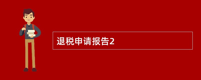 退税申请报告2