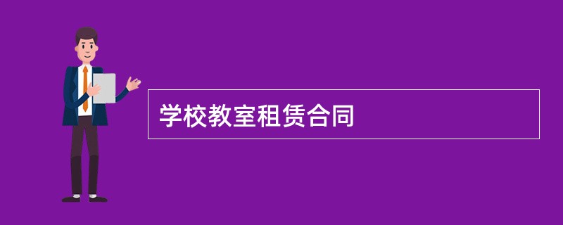 学校教室租赁合同