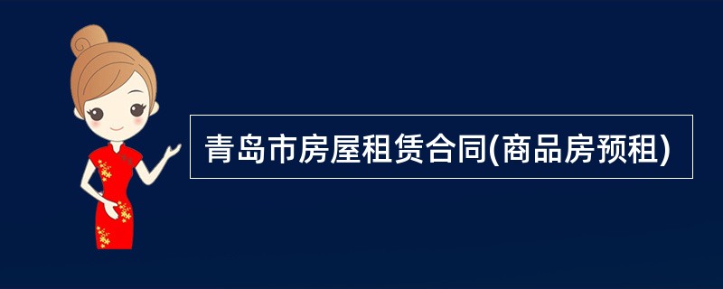 青岛市房屋租赁合同(商品房预租)